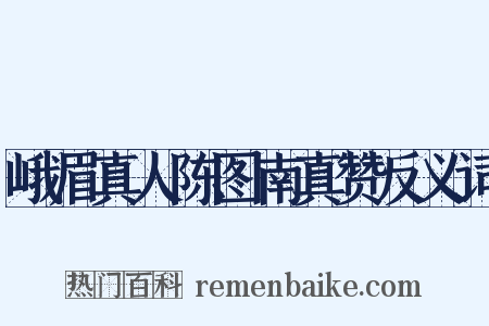 峨眉真人陈图南真赞反义词是什么意思的图片